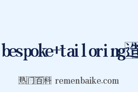bespoke+tailoring造句是什么意思的图片